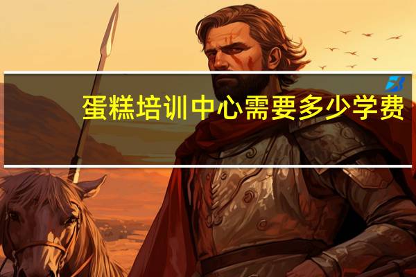 蛋糕培训中心需要多少学费