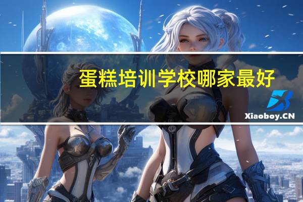 蛋糕培训学校哪家最好