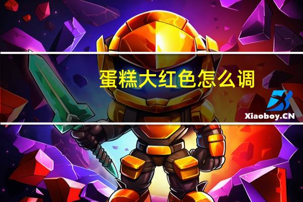 蛋糕大红色怎么调