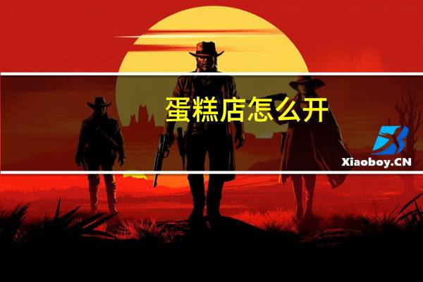 蛋糕店怎么开