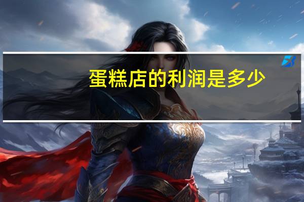 蛋糕店的利润是多少