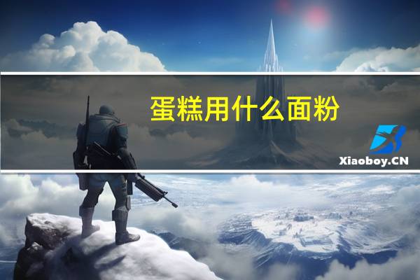 蛋糕用什么面粉