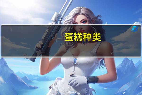 蛋糕种类