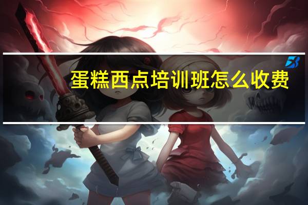 蛋糕西点培训班怎么收费