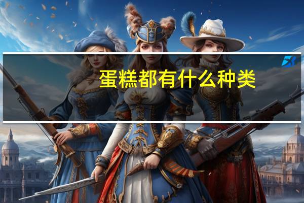 蛋糕都有什么种类