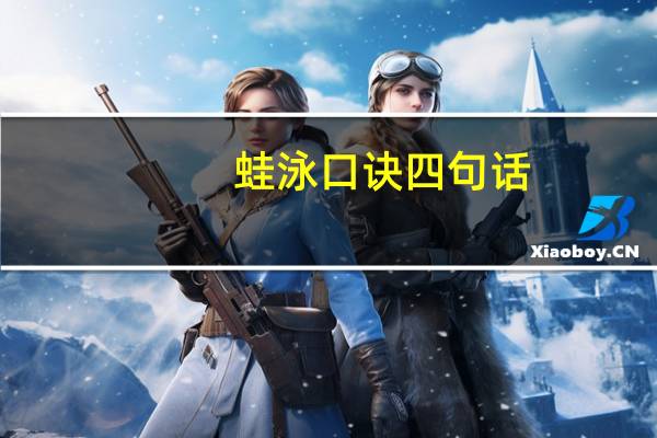 蛙泳口诀四句话