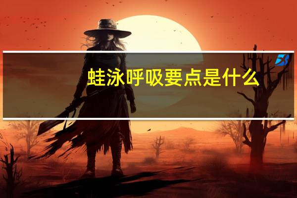 蛙泳呼吸要点是什么