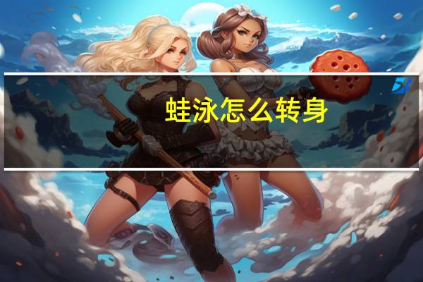 蛙泳怎么转身