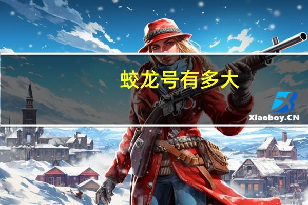 蛟龙号有多大