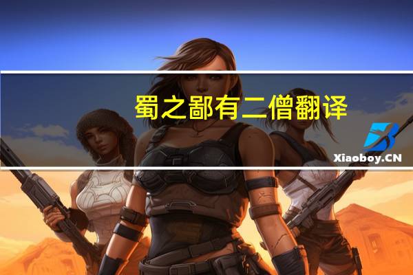蜀之鄙有二僧翻译