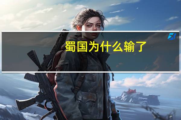 蜀国为什么输了