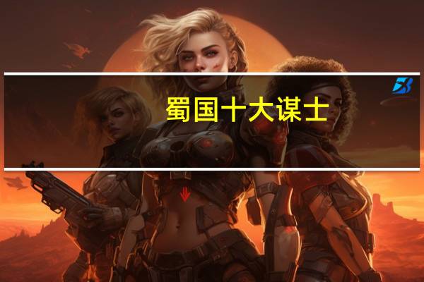 蜀国十大谋士