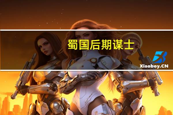 蜀国后期谋士