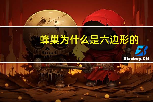 蜂巢为什么是六边形的?