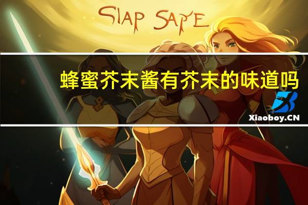 蜂蜜芥末酱有芥末的味道吗