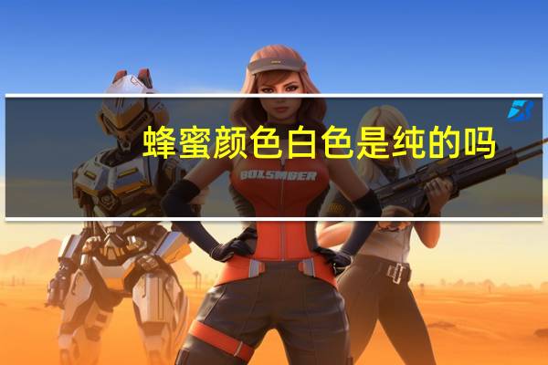 蜂蜜颜色白色是纯的吗