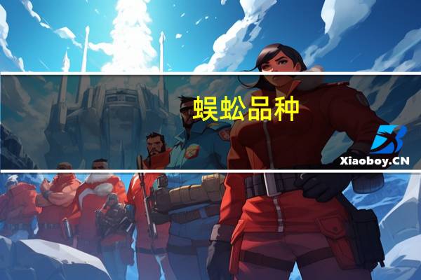 蜈蚣品种