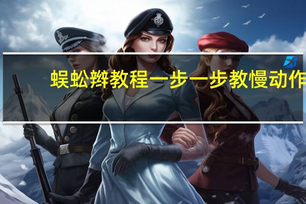 蜈蚣辫教程一步一步教慢动作