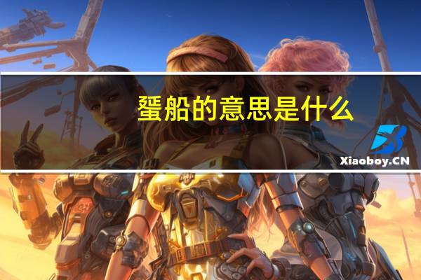 蜑船的意思是什么
