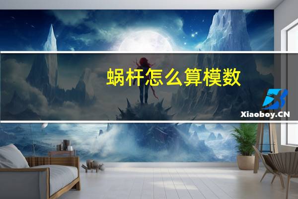 蜗杆怎么算模数