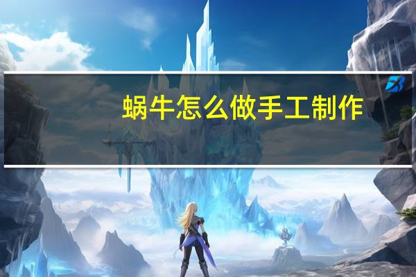 蜗牛怎么做手工制作