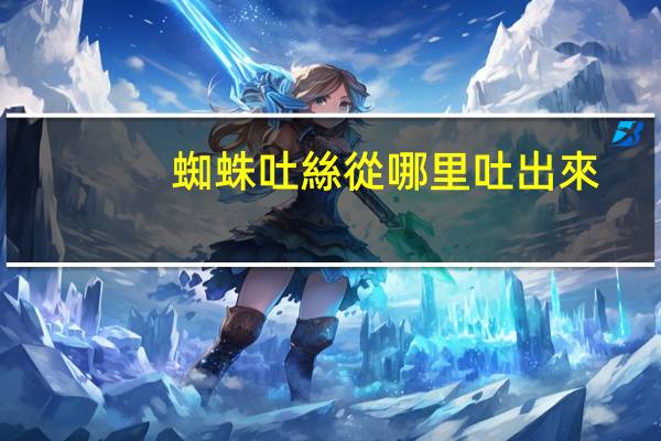 蜘蛛吐絲從哪里吐出來(lái)
