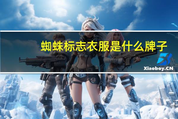 蜘蛛标志衣服是什么牌子