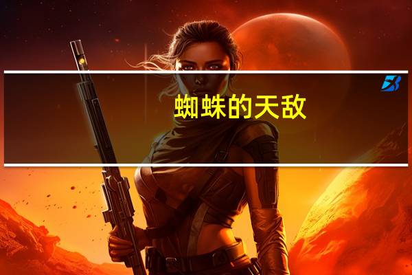蜘蛛的天敌