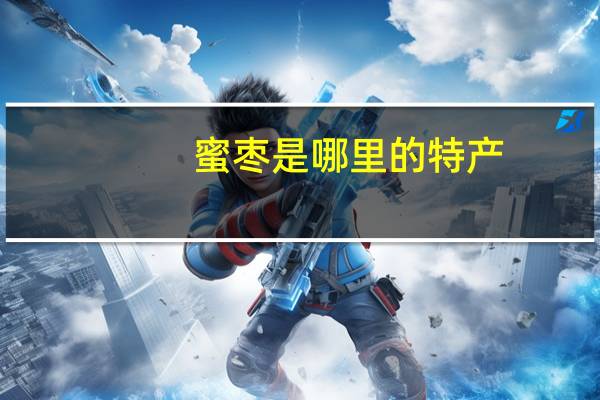 蜜枣是哪里的特产