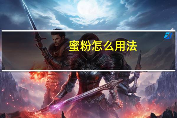 蜜粉怎么用法