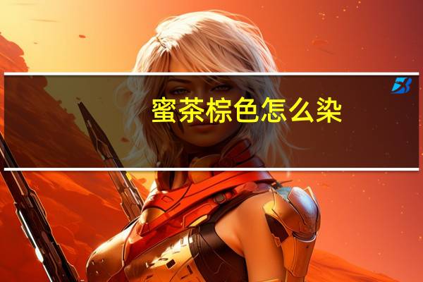 蜜茶棕色怎么染