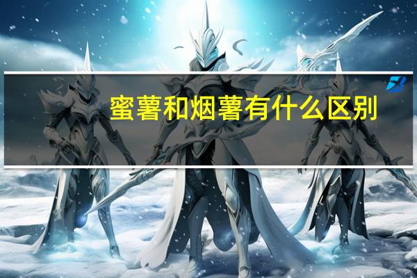 蜜薯和烟薯有什么区别