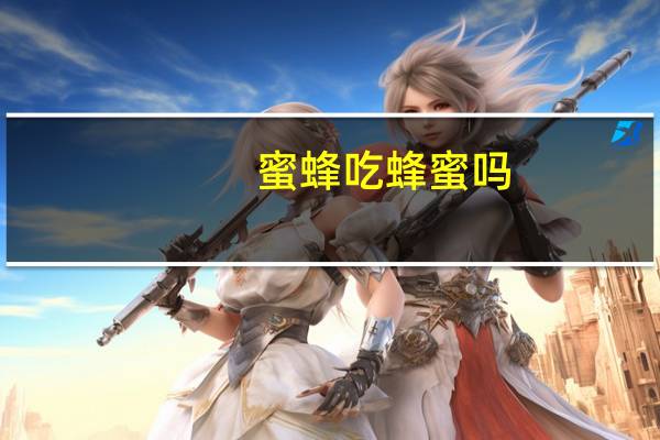 蜜蜂吃蜂蜜吗