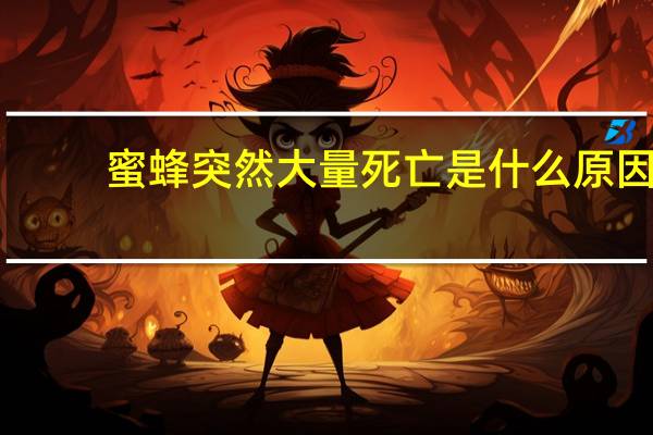 蜜蜂突然大量死亡是什么原因