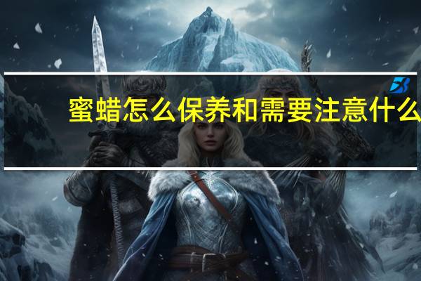 蜜蜡怎么保养和需要注意什么