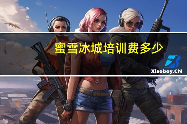 蜜雪冰城培训费多少