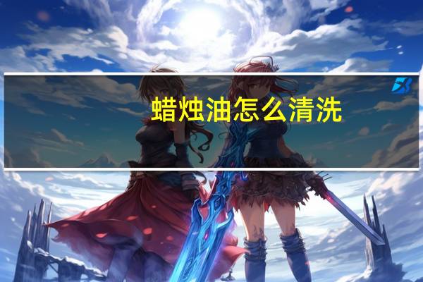 蜡烛油怎么清洗