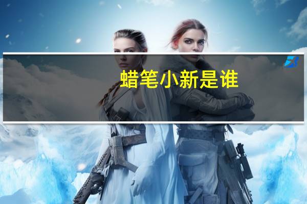 蜡笔小新是谁