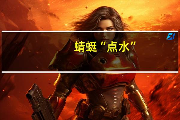 蜻蜓“点水”，目的是什么
