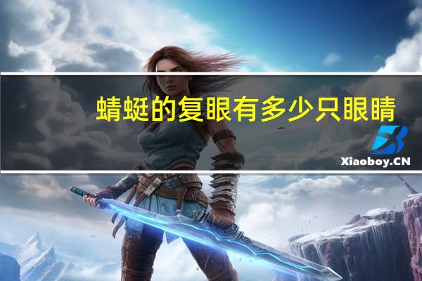 蜻蜓的复眼有多少只眼睛