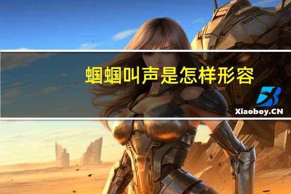 蝈蝈叫声是怎样形容