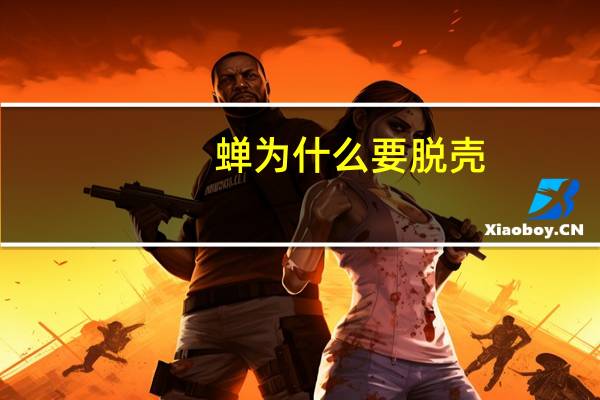 蝉为什么要脱壳