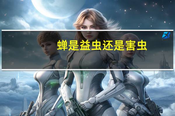 蝉是益虫还是害虫