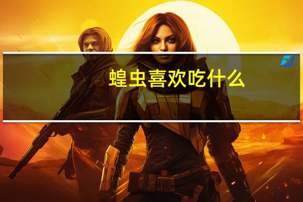 蝗虫喜欢吃什么