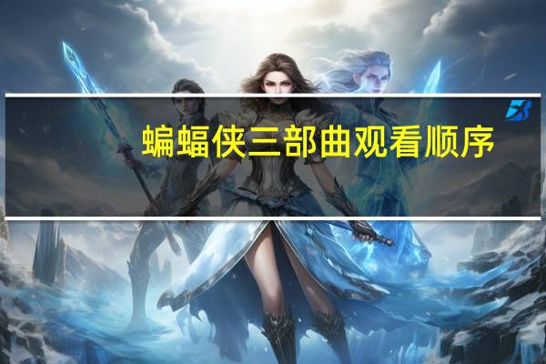 蝙蝠侠三部曲观看顺序