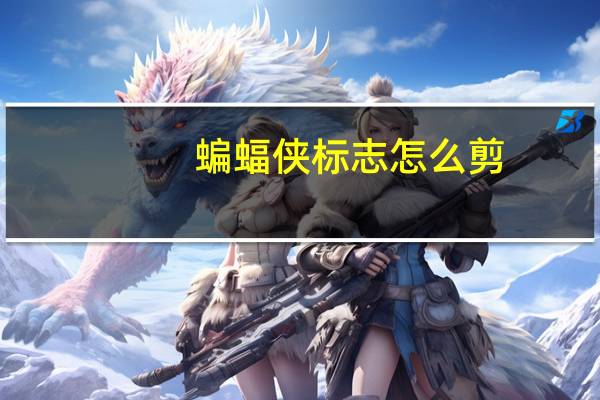 蝙蝠侠标志怎么剪