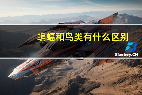 蝙蝠和鸟类有什么区别