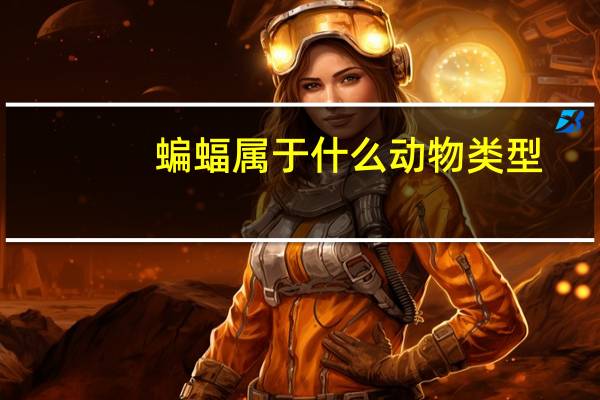蝙蝠属于什么动物类型