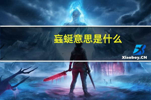 蝱蜒意思是什么