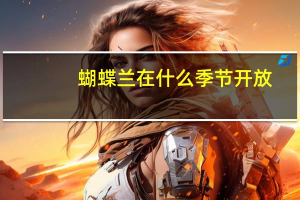 蝴蝶兰在什么季节开放